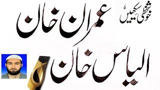 how to write imran khan in urdu calligraphy | nastaliq script | ikram ullah gauhar