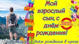 Мой взрослый сын, с днём рожденияДушевное поздравление сыну от мамыДлинное поздравление  в прозе 