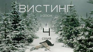 ВИСТИНГ ᴴᴰ ► 4 серия (3 сезон) / Детектив, драма, криминал / Норвегия