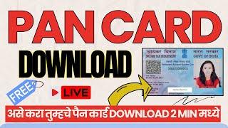 Pan Card Download kaise kare | असे करा तुमचे पॅनकार्ड Download | how to download pan card | Pancard