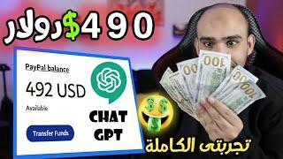 ربح 490 دولار من chat gpt والعمل فى 8 مواقع مضمونةالربح من الانترنت 2023