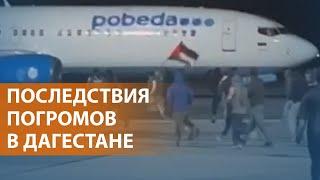 НОВОСТИ: Антисемитская акция в Махачкале: захват аэропорта и 20 пострадавших. Реакция Кремля и мира