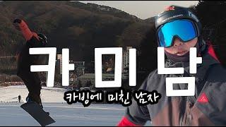 카 미 남 (카빙에 미친 남자 )feat : choi han sol