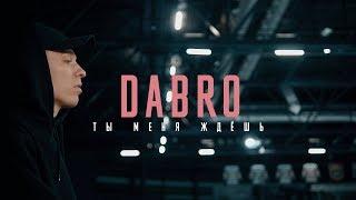 Dabro - Ты меня ждёшь (премьера клипа, 2018)