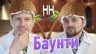 Научные нубы - "Баунти"