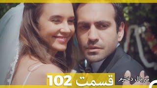 Kızım - Dokhtaram - سریال دخترم - قسمت 102 نهایی