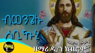 "ብወንጌሉ ሰቢኹኒ" new tigrigna orthodox tewahdo mezmur by dn.kibrom mehari-ሓድሽ ናይ ኦርቶዶክስ ተዋህዶ ትግርኛ መዝሙር