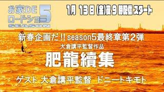 番宣56　新春企画だ！season5最終章第2弾「肥龍續集」公式限定配信　1月13日START