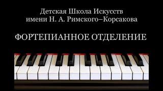 Презентация фортепианного отдела СП МГОДШИ "Кусково" - ДШИ им. Н.А. Римского-Корсакова.