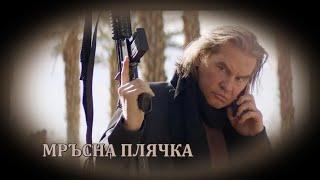 Мръсна плячка - БГ аудио (BG audio) HD