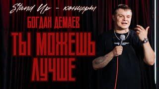 Богдан Демаев - Ты можешь лучше | Stand Up - Концерт