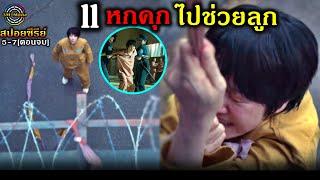 สปอยซีรีย์!![ตอนจบ]จุดจบ นักโทษ หนีออกจากเรือนจำไปช่วยลูกที่ตกอยู่ในอันตรายEP.5-7[จบ]!!3M-Movie