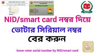 How to check voter serial number by NID card || Helpline HKFY