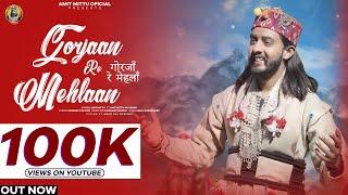 GORJAAN RE MEHLAAN ||गोरजाँ रे मेहलाँ || AMIT MITTU& MAAHI || FRONTLINE FIMLS ||NEW SHIV BHAJAN 2023