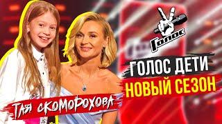Голос Дети 9Новый сезонТая Скоморохова Vlog