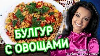 Булгур с овощами. Простой, но вкусный рецепт.