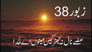 Zaboor 38 | Psalm 38 | غُصے نال نہ جھڑکیں مینوں اَے خُدا | Gusey Nal Naa Jhirkin | Geet aur Zaboor