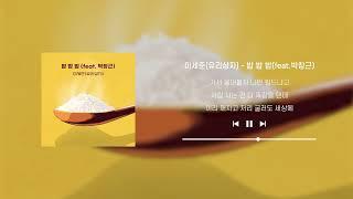 [Lyrics Video] 이세준(유리상자) - 밥 밥 밥 (feat. 박창근)