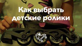 Как выбрать и купить детские ролики ребенку | Школа роликов RollerLine Роллерлайн в Москве