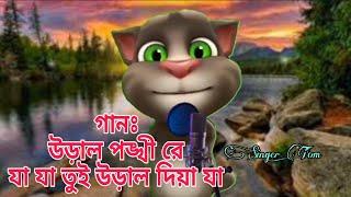 উড়াল পঙ্খী রে যা যা তুই উড়াল দিয়া যা ️ || Singer Tom ||  #song #viralvideo #foryou #viral