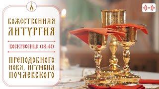 БОЖЕСТВЕННАЯ ЛИТУРГИЯ. Трансляция 10 ноября (воскресенье) в 08:40