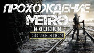 Metro Exodus Прохождение #1 Метро: ИсходСтрим live stream прямой эфир