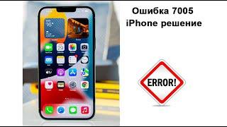 Ошибка 7005 iPhone решение