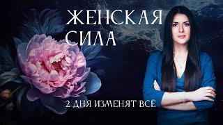 Женская СИЛА — 2 дня вместе с Адой Кондэ