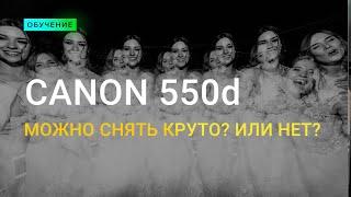 Как снять КРУТО на Canon 550D? + Китовый объектив на 3200 ISO?