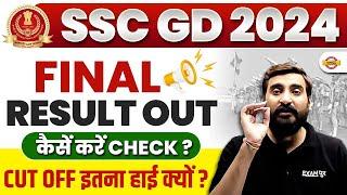 SSC GD RESULT OUT | SSC GD 2024 FINAL RESULT OUT | SSC GD CUT OFF 2024 | HOW TO CHECK SSC GD RESULT