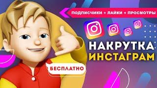 Накрутка Подписчиков в Instagram 2021 | Как накрутить Живых Подписчиков в Инстаграме - Раскрутка