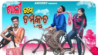 ଶାଳୀ ତମେ ଚମକୁଚ // SALI TAME CHAMKUCHA // ODIACOMADY // ASHUDEV