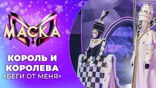 «Маска» | Новогодний выпуск. Король и Королева, "Беги от меня"