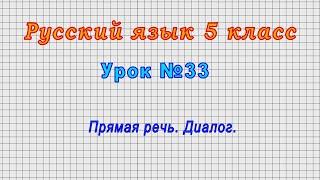 Русский язык 5 класс (Урок№33 - Прямая речь. Диалог.)