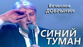 Вячеслав Добрынин - Синий туман (Юбилейный концерт)