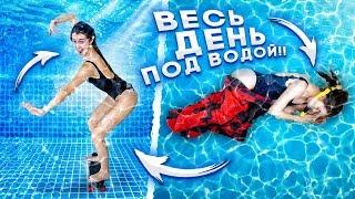 ПРОЖИВАЮ СВОЙ ОБЫЧНЫЙ ДЕНЬ ПОД ВОДОЙ ЧЕЛЛЕНДЖ!! 24 часа под водой