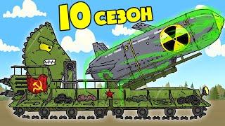 Великая Война Все Серии 10 Сезона - Мультики про танки