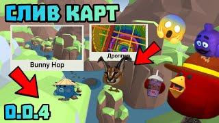 ️ НОВЫЕ КАРТЫ Dropper и Bunny Hop В ПРИВАТКЕ ФРУЗЕРА 0.0.4! Chicken gun СКОРО ОБНОВА ПРИВАТКИ 