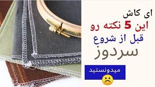 ۵ ترفند مهم سردوز لباس | تکنیک سردوز درزهای مختلف (آموزش خیاطی)