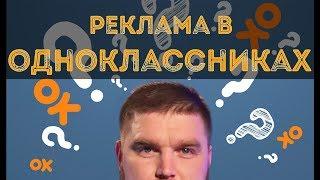 Реклама в Одноклассниках: зачем, где и как? Просто о сложном.