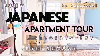 JAPANESE APARTMENT TOUR! TINY 12m² in TOKYO, JAPAN 日本のシェアハウスツアー 【ENG Sub】