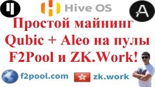 Простой майнинг Qubic + Aleo на пулы F2Pool и ZK.Work!