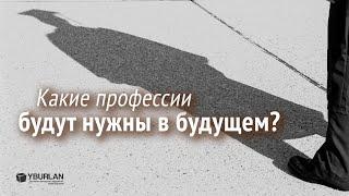 Какие профессии будут востребованы в будущем, а какие исчезнут? Психология развития