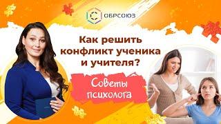 Как решить конфликт ученика и учителя? Советы психолога