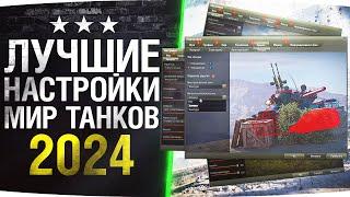 Идеальные Настройки Для Мира Танков 2024 ● Как поднять FPS и Улучшить Стрельбу