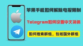 Telegram设置中文简体，解除电报苹果（iOS）设备限制，搜索群组/频道（包括海外群组）。