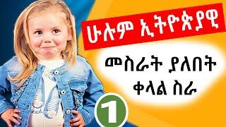 ሁሉም ኢትዮጵያዊ ሊሰራው የሚገባ ቀላል የኦንላይን ስራ | make money online in ethiopia | make money online 2024 | part 1