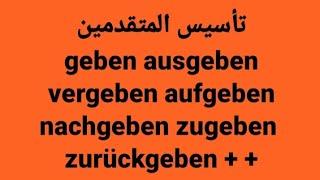 الالمانيه بسهوله( تأسيس المتقدمين  مشتقات geben : ausgeben zugeben  nachgeben vergeben + ) German