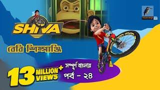 Shiva - শিবা | Episode 24 | Baby Shimpanji | Bangla Cartoon - বাংলা কার্টুন | Maasranga Kids