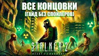 Все концовки в Stalker 2 Heart of Chornobyl | Сталкер 2 Сердце Чернобыля все Финалы [гайд]